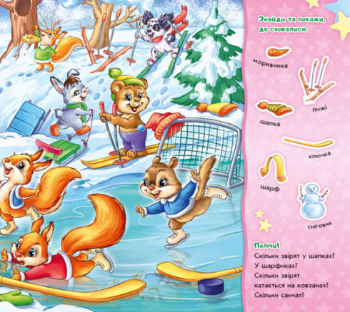 Знайди Мурчика. Пори року